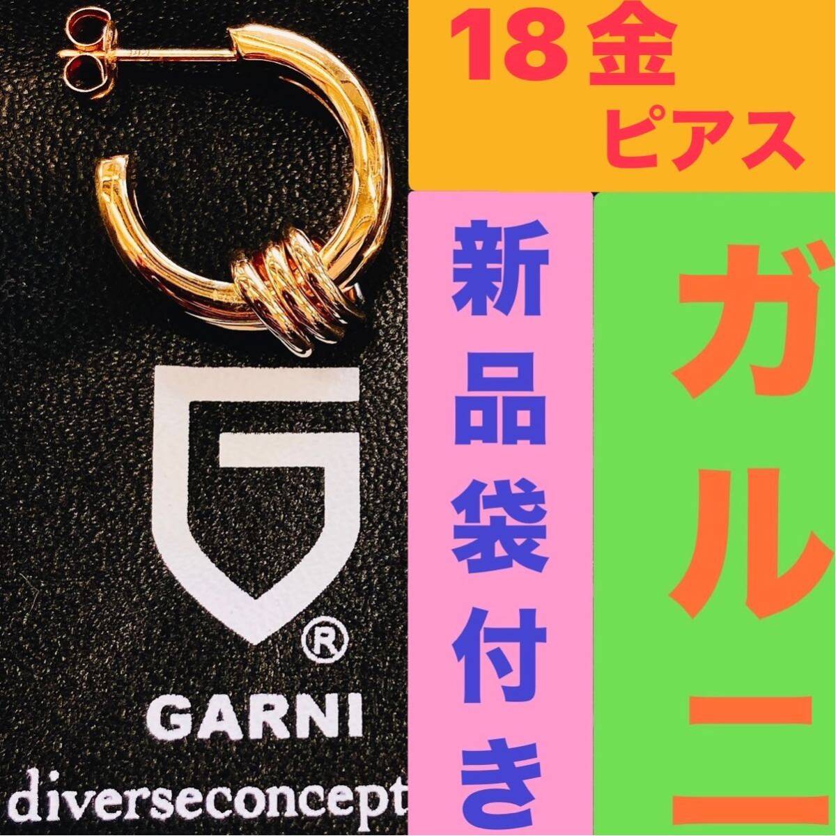 美品 ケース有 GARNI K18 ピアス 18金 Au750 ゴールド GOLD シルバー