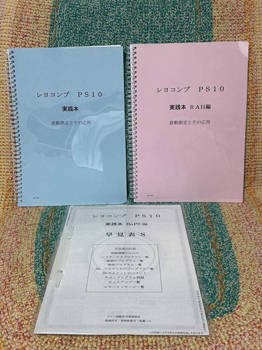 Yahoo!オークション - レヨコンプ PS10 実践本 波動測定とその応用 RAH