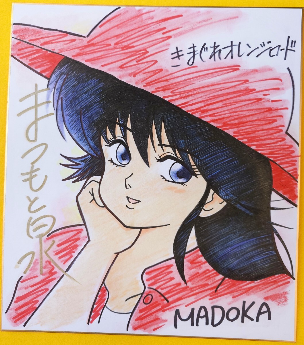 Yahoo!オークション - きまぐれオレンジ ロード まつもと泉 サイン色紙