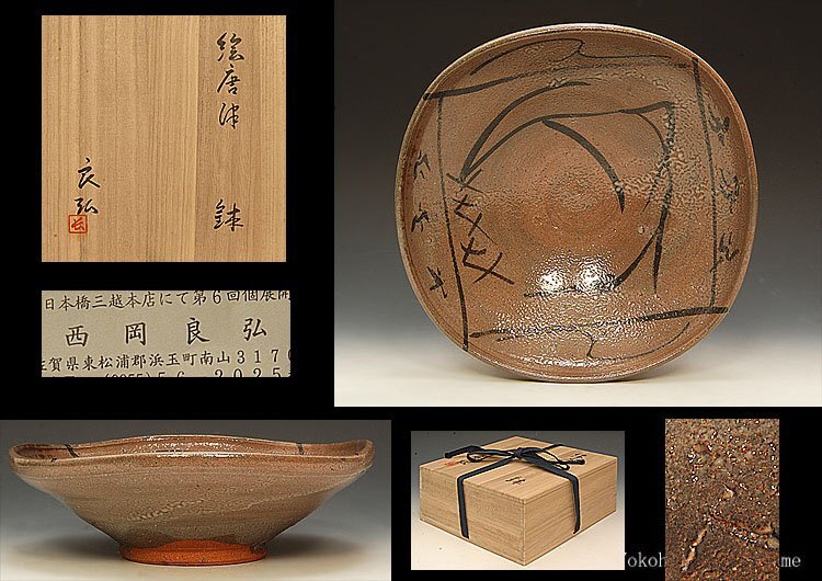 A 177 絵唐津 主菓子器 ・西岡小十（共箱あり） A 177 絵