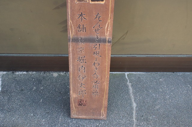 看板火鉢／浅田飴／戦前／昭和レトロ Yahoo!オークション -「浅田飴