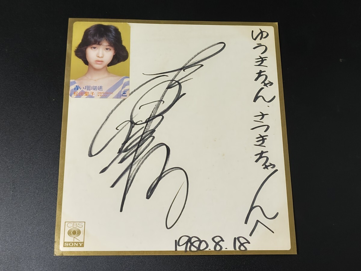 Yahoo!オークション - 松田聖子 直筆サイン 80年 初期 CBS/SONY 当時物