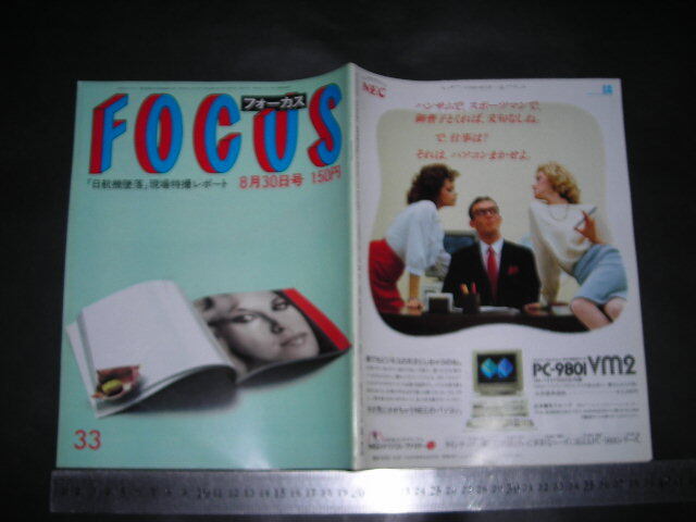 Yahoo!オークション - ＃「 FOCUS フォーカス 1985年8月30日号 日航機