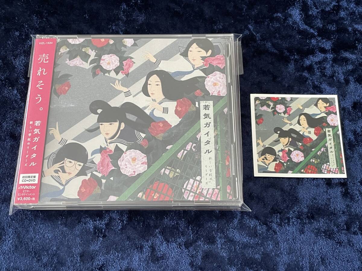 若気ガイタル 新しい学校のリーダーズ サイン入り CD＋DVD 初回限定盤