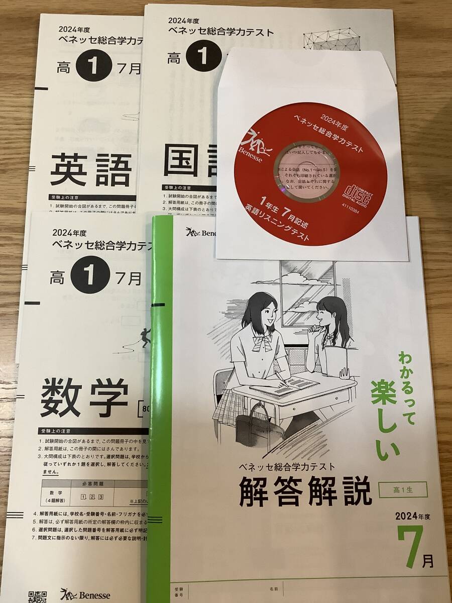 新品・未使用・送料無料・CD付き] 2024年度 高1 ベネッセ総合学力