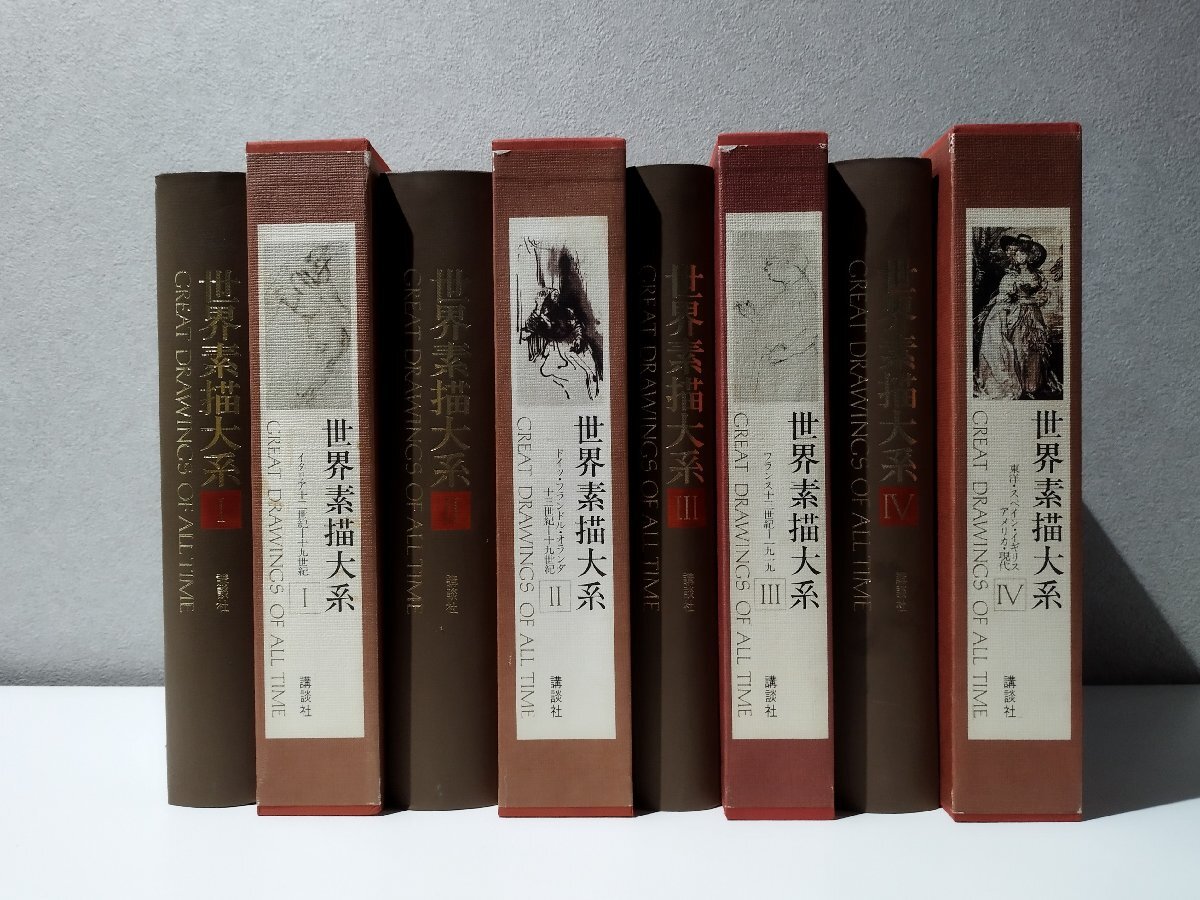 世界素描大系 Ⅰ Ⅱ Ⅲ Ⅳ 合計4冊 世界素描大系 全