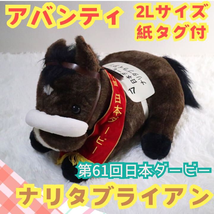美品】 AVANTI アバンティ ナリタブライアン 日本ダービー ぬいぐるみ
