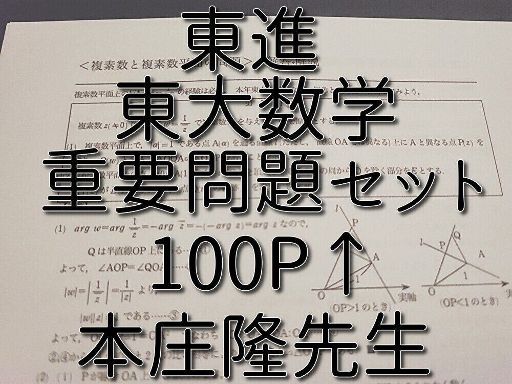 東進 本庄隆先生 東大数学 重要問題セット 100ページ↑ フルセット