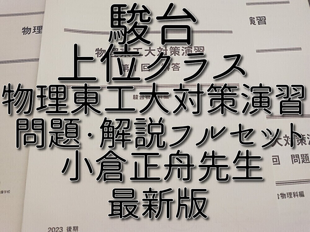 駿台 最新版 小倉正舟先生 物理東工大対策演習 問題・解説フルセット