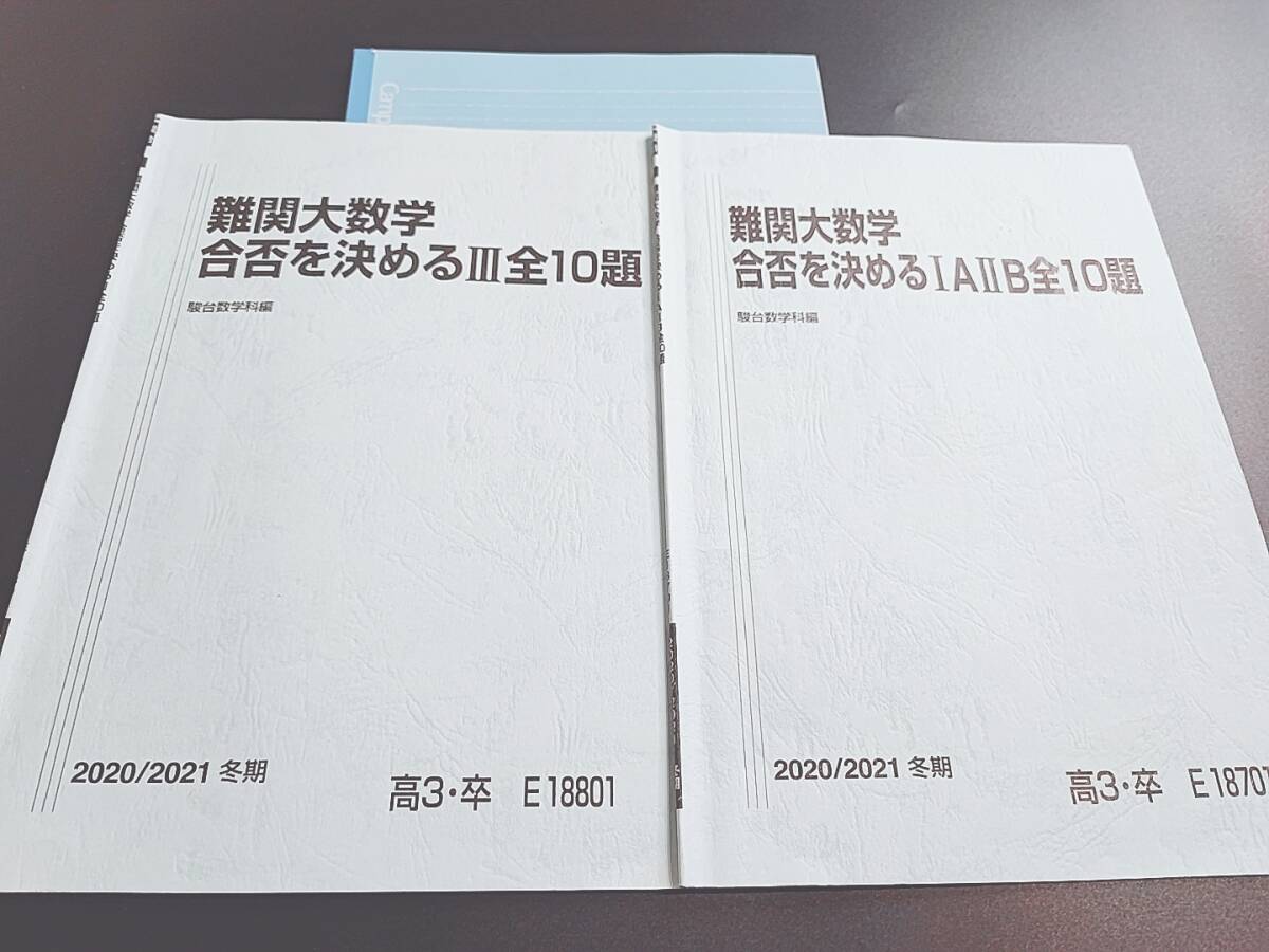 駿台 森茂樹・雲幸一郎先生 難関大数学合否を決める全10題 数学ⅠAⅡB