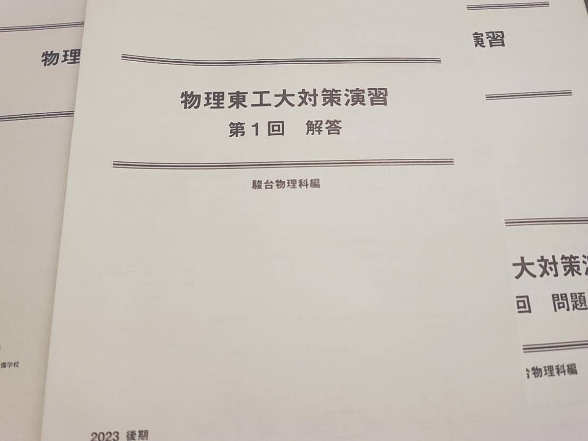 駿台 最新版 小倉正舟先生 物理東工大対策演習 問題・解説フルセット