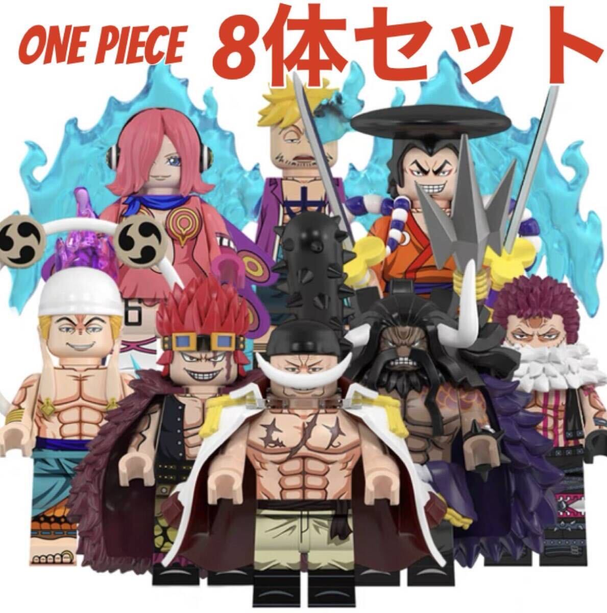 レゴ互換 ワンピース キャラクター ミニフィグ 8体セット①/エネル