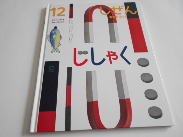 Yahoo!オークション - キンダーブック しぜん 『じしゃく』 フレーベ
