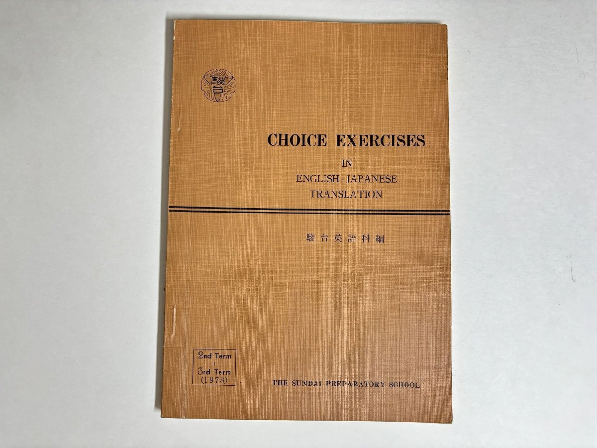 CHOICE EXERCISES 駿台テキスト1981年 CHOICE EXERCISES 駿台テキスト