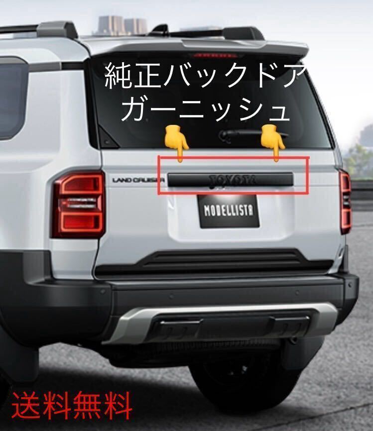 ランクル250 ZXファーストエディション バックドアガーニッシュ(在庫