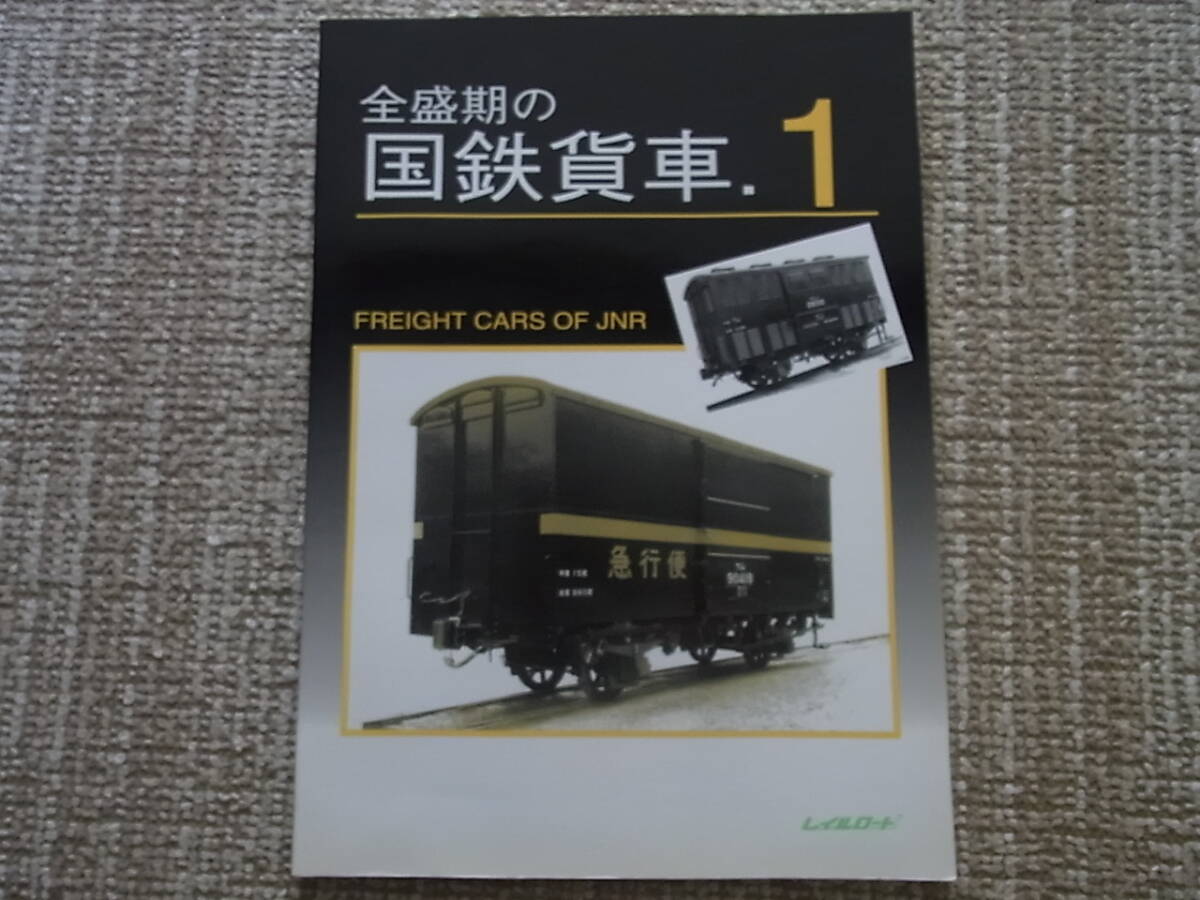 全盛期の国鉄貨車 1&2 セット 全盛期の国鉄貨車.1 .2 レイルロード