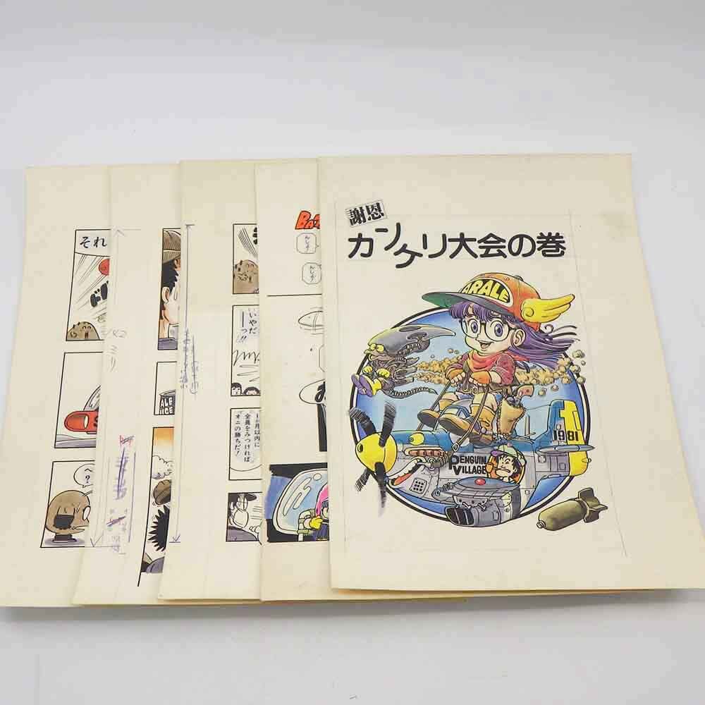 Yahoo!オークション - 1円〜 Dr.スランプ アラレちゃん 複製原画 週刊