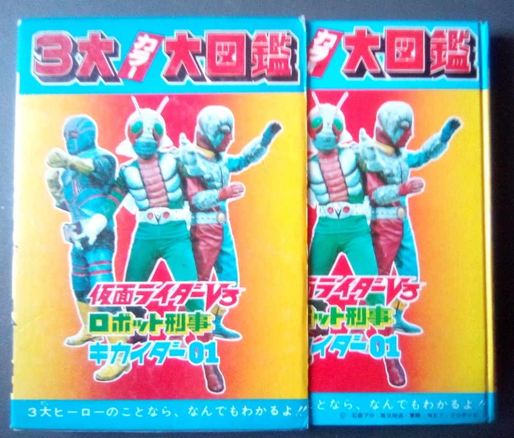 ビッグ3 ロボット刑事 仮面ライダーV3 キカイダー01。超レアポスト