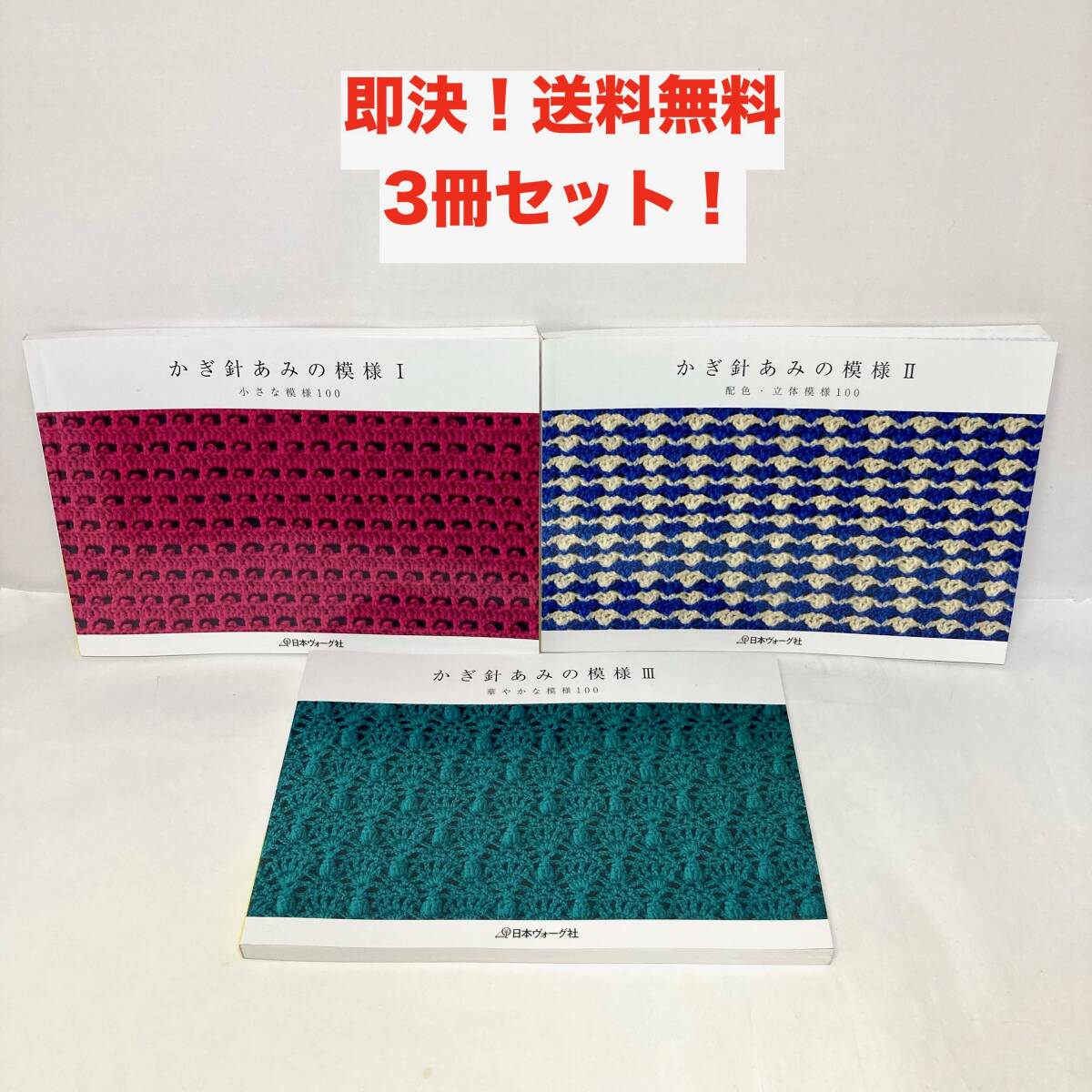 即決 送料無料 3冊セット かぎ針あみの模様Ⅰ小さな模様 100/Ⅱ配色