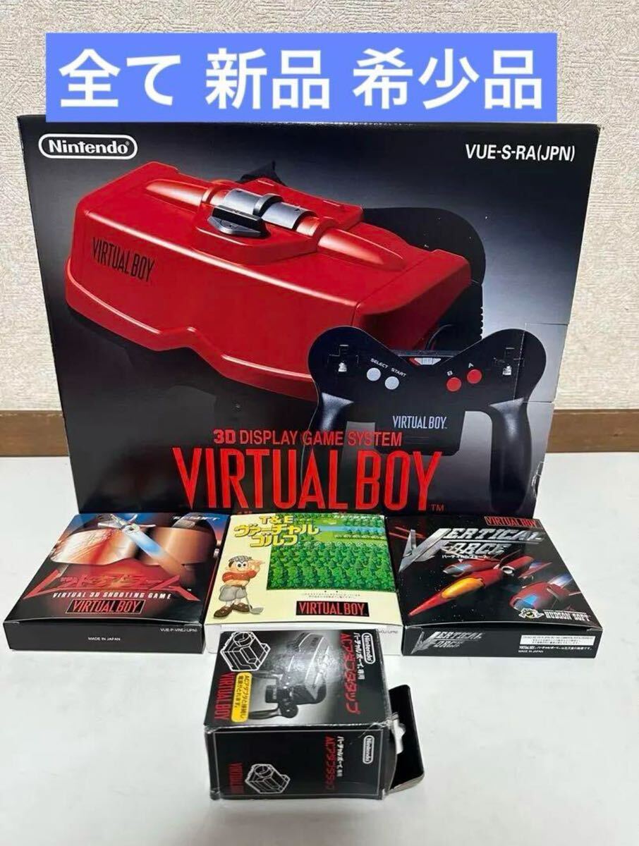 新品 希少品 バーチャルボーイ 新品ソフト3つ 新品acアダプタタップ