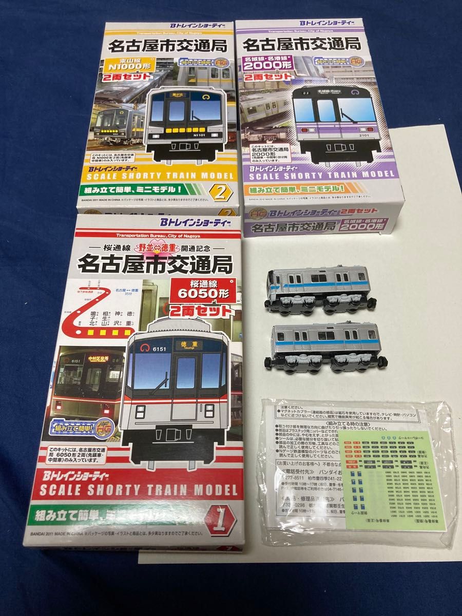 名古屋市交通局 地下鉄 Bトレインショーティー 4種 東山線 桜通線 名城