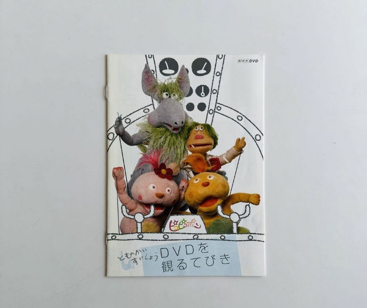 Yahoo!オークション - ピコピコポン NHK DVD BOX（6枚組）【見本盤】