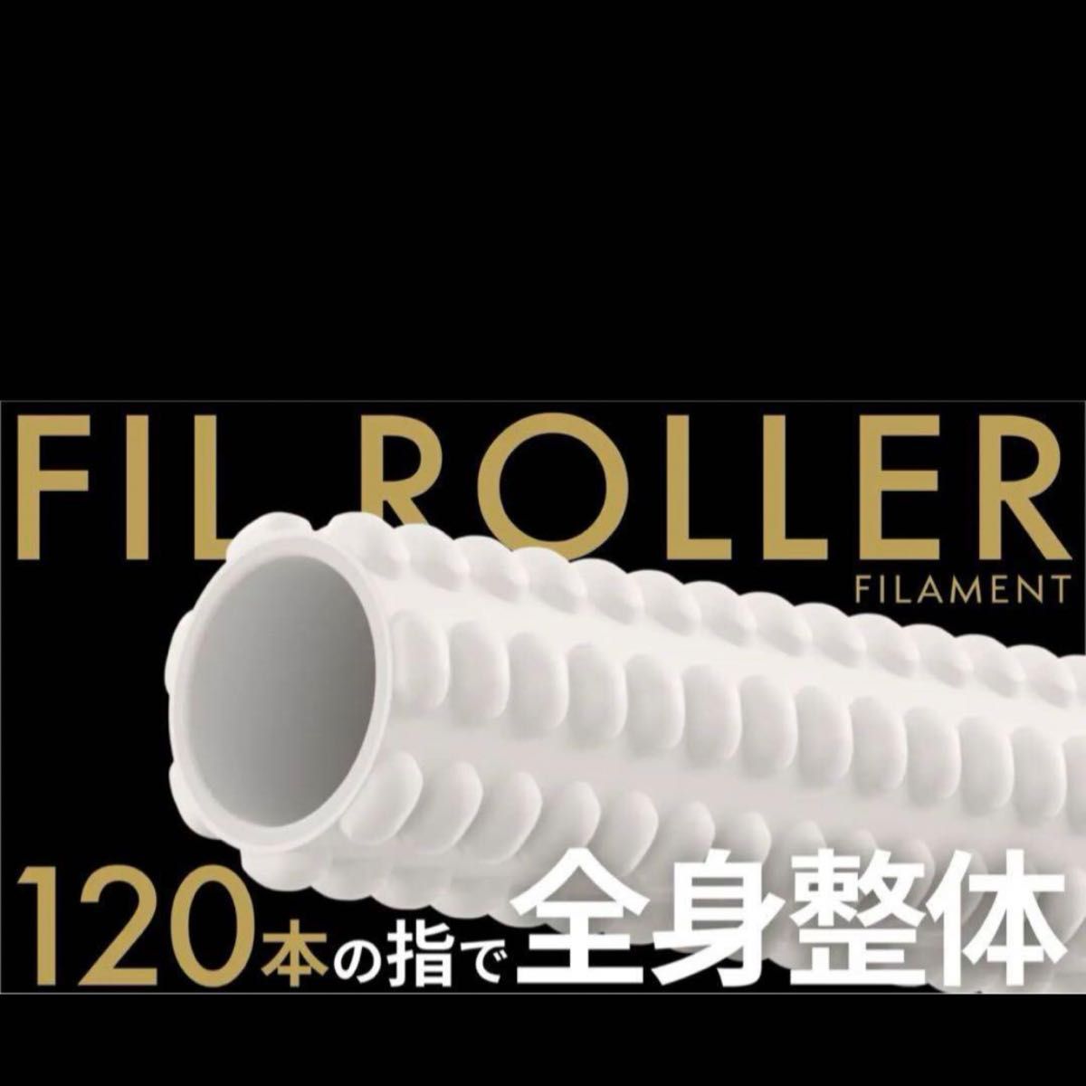 Filament フィラメント FILROLLER フィルローラー｜Yahoo!フリマ（旧