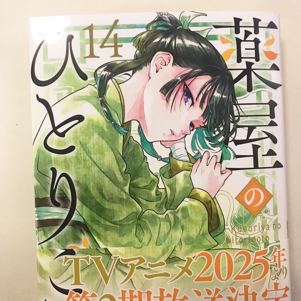 薬屋のひとりごと 14巻 初版｜Yahoo!フリマ（旧PayPayフリマ）