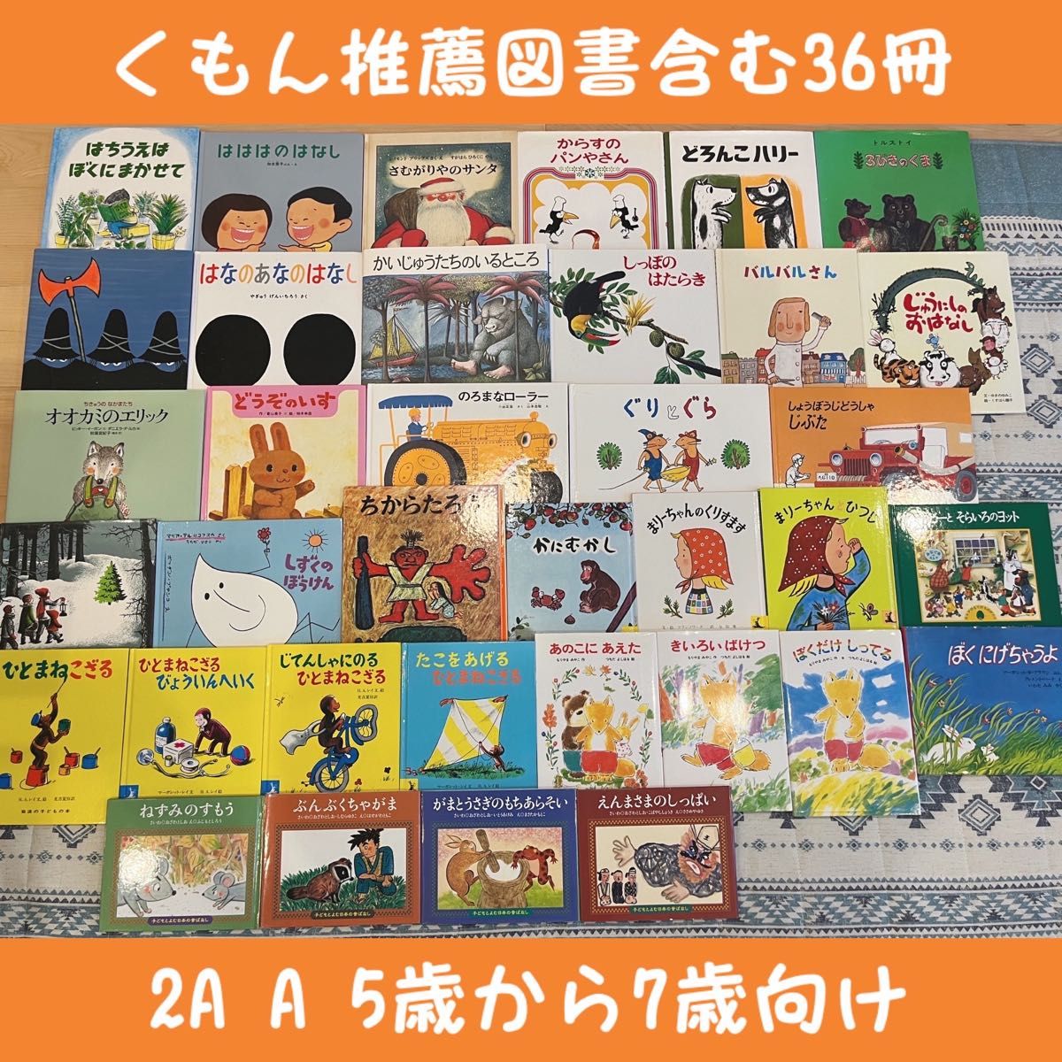絵本まとめ売りNO 6くもん推薦図書含む36冊5歳6歳7歳 まとめて セット
