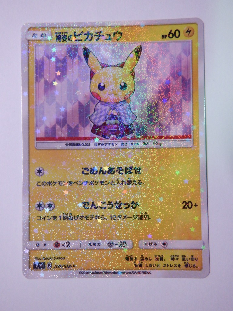 Yahoo!オークション - ポケモンカード 袴姿のピカチュウ プロモカード