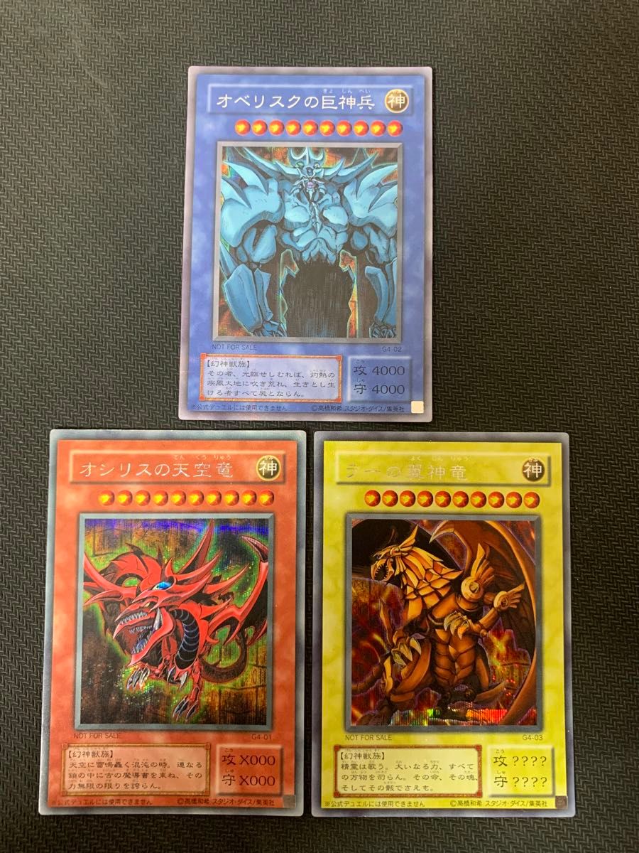 遊戯王カード オシリスの天空竜 オベリスクの巨神兵 ラーの翼神竜