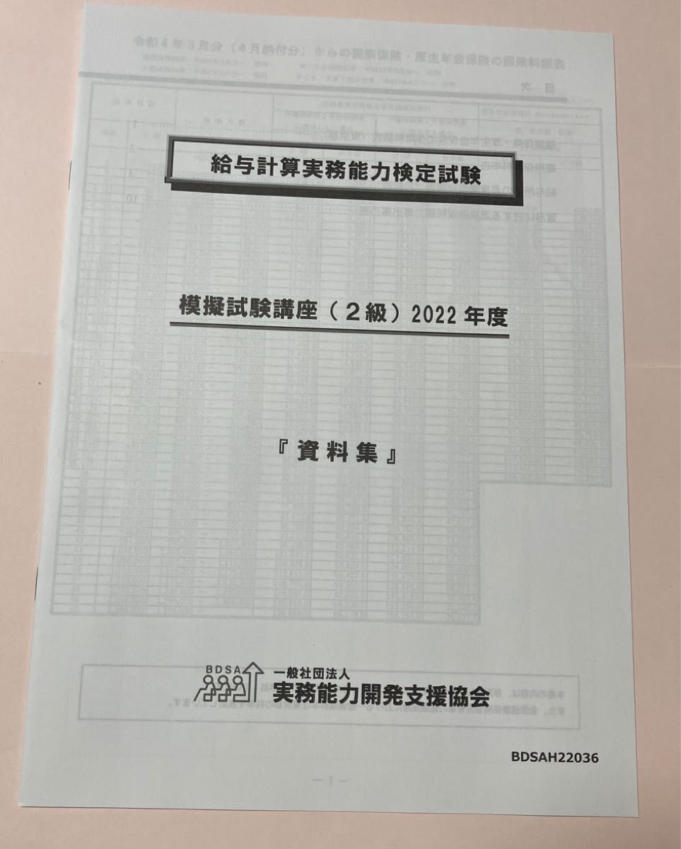 2023年度給与計算実務能力検定試験1級 対策講座・模擬試験講座セット