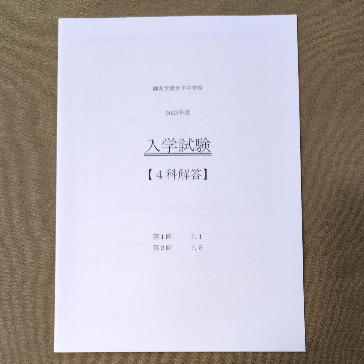 2023年度 鴎友学園女子中学校入試問題 （第1回 第2回）｜Yahoo