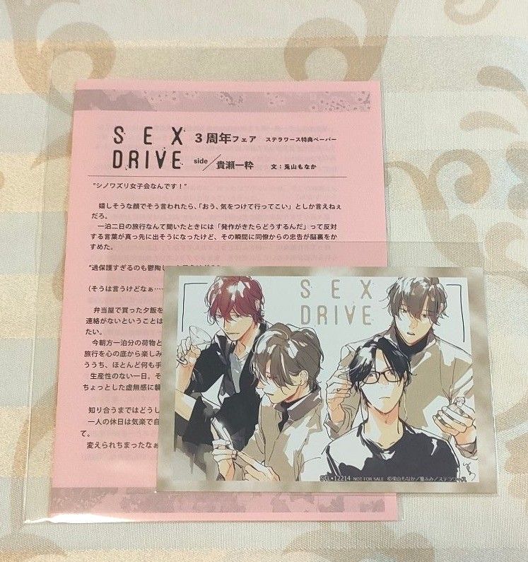 SEX DRIVE 貴瀬一粋 3周年フェア ステラワース特典 SSペーパー｜Yahoo
