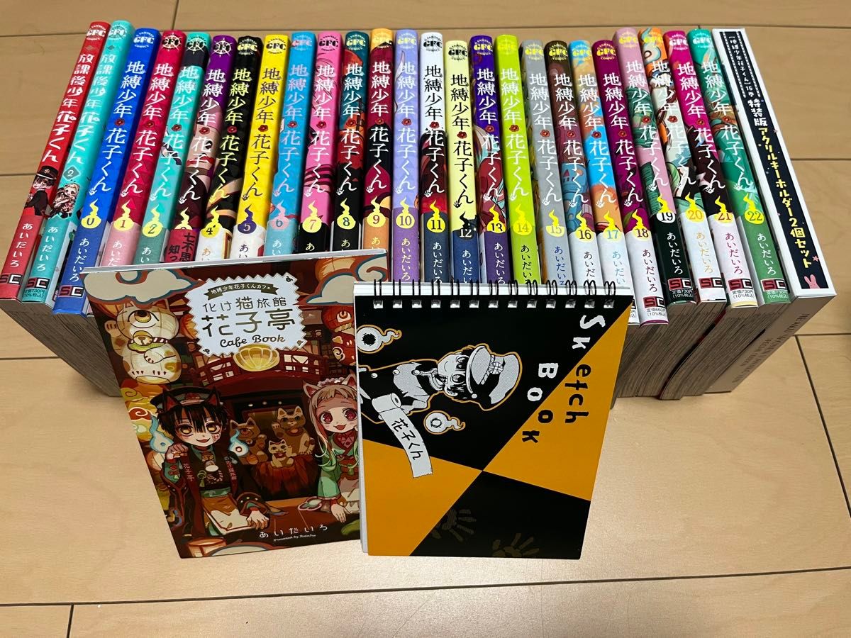 地縛少年花子くん 0〜22巻＋放課後少年花子くん 2冊 全巻25冊 全巻