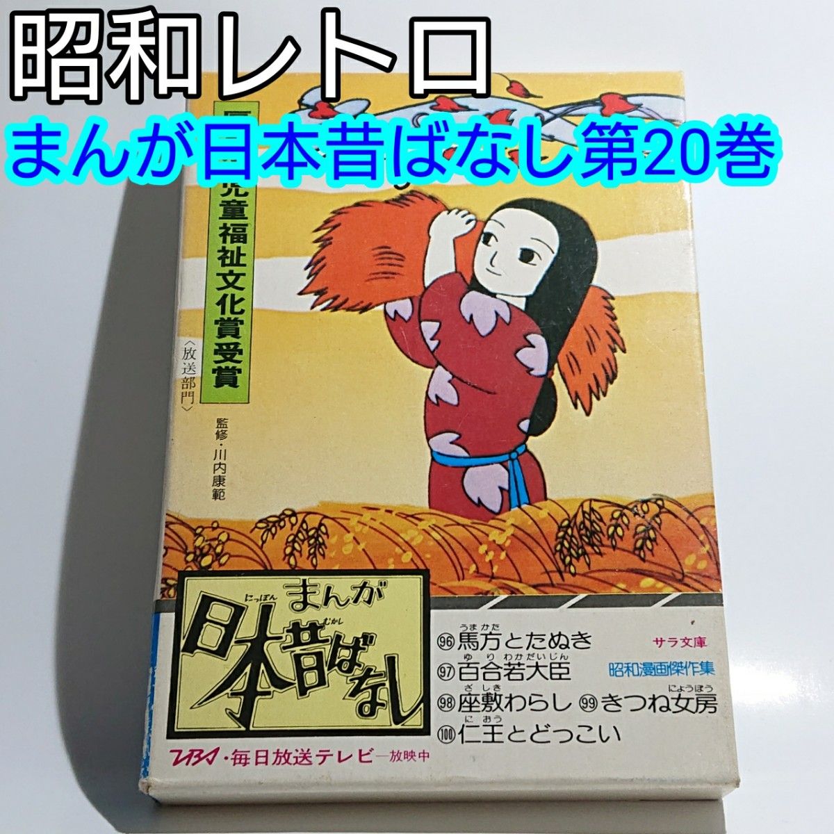 昭和レトロ まんが日本昔ばなし 第20巻5冊入(第96話～100話) 昭和52年