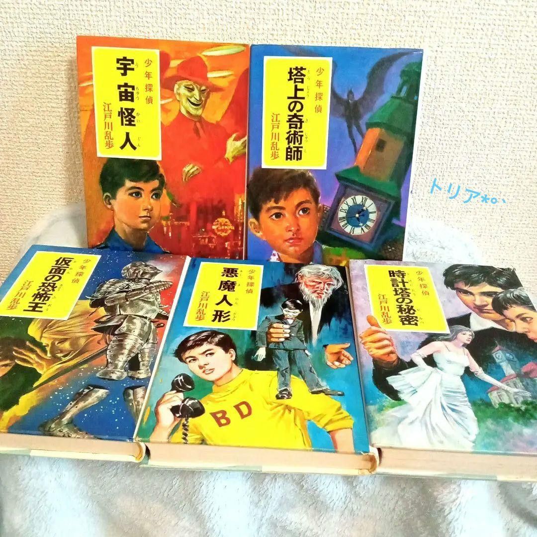 ご専用 江戸川乱歩 少年探偵団シリーズ 4冊セット ポプラ社 希少 年代