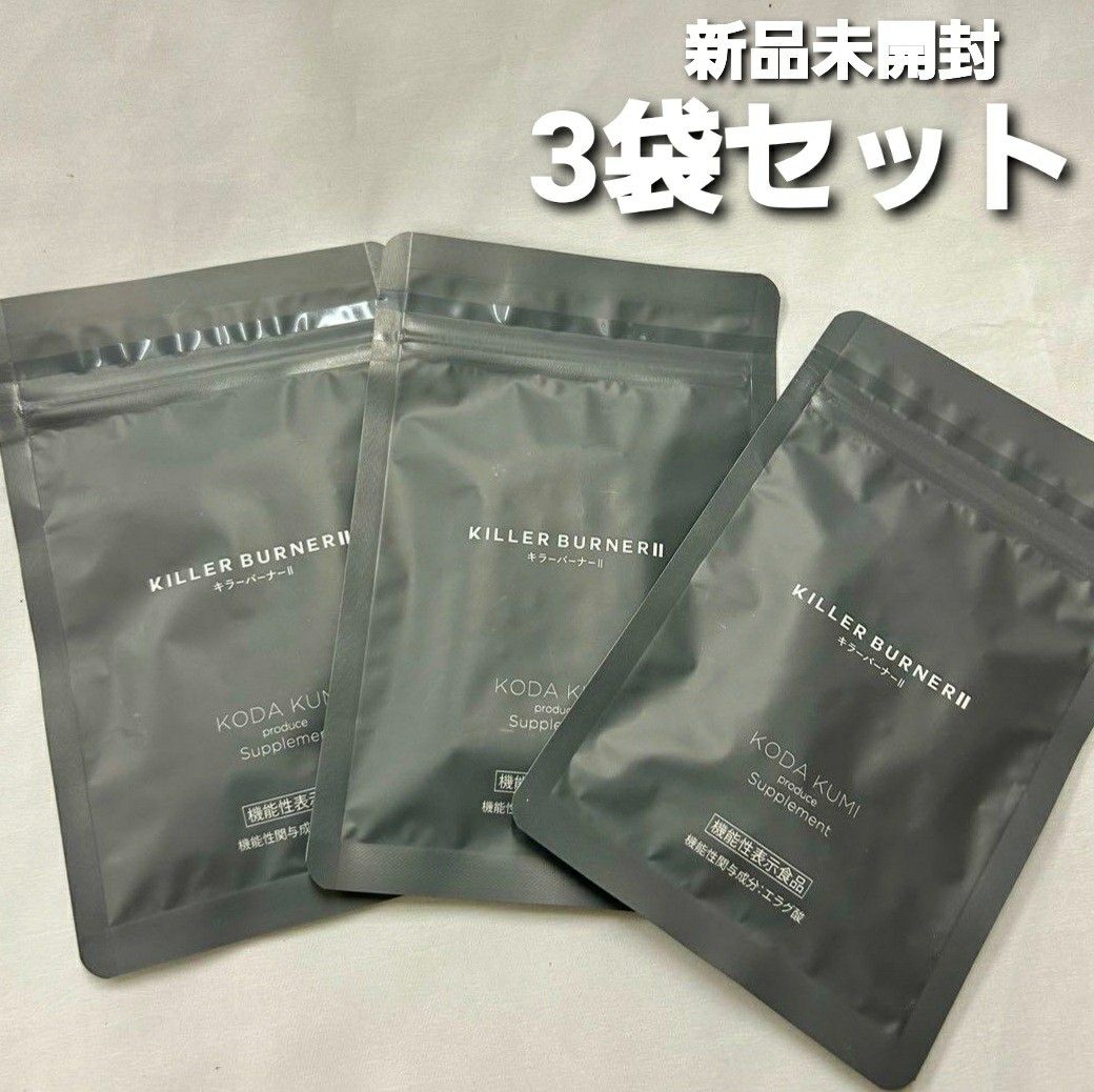 匿名配送無料 新品未開封 KILLER BURNER Ⅱ キラーバーナーⅡ 3袋