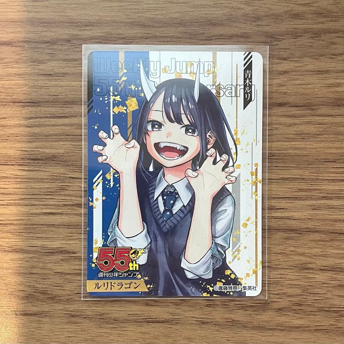 うやや様専用 週刊少年ジャンプ 55周年記念コレクションカード ルリ
