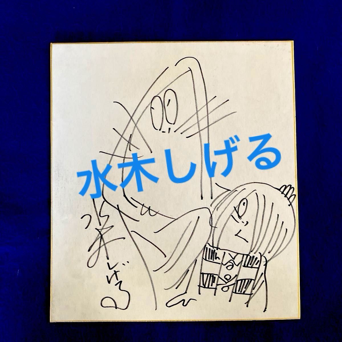 人気商品〉ゲゲゲの鬼太郎 水木しげる 直筆サイン 色紙｜Yahoo!フリマ