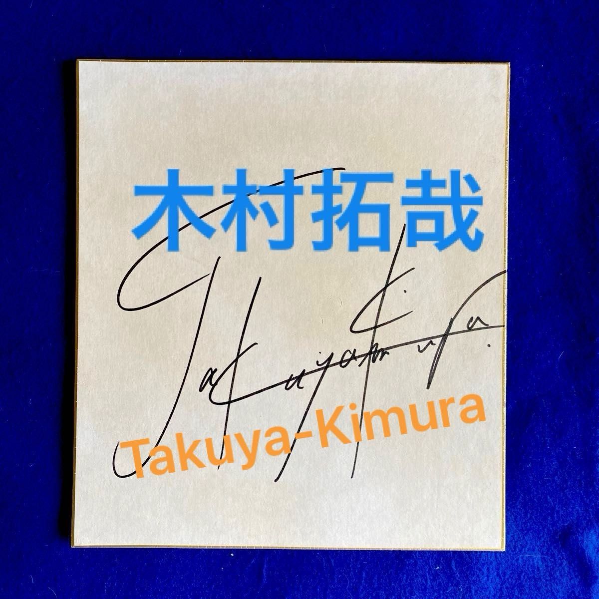 俳優／歌手 木村拓哉 直筆サイン 色紙｜Yahoo!フリマ（旧PayPayフリマ）