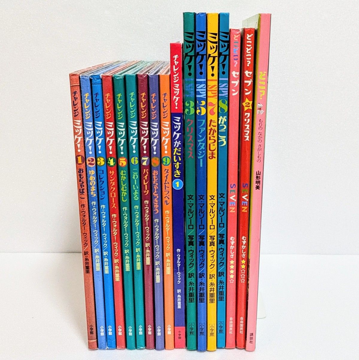 17冊セット】チャレンジミッケ かくれんぼ絵本 どこ どこどこセブン