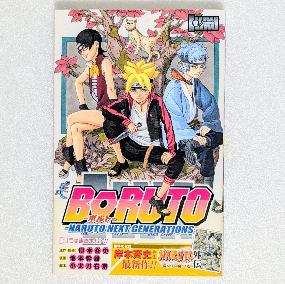 初版 帯付き】BORUTO ボルト 1巻 岸本 斉史 ナルト ジャンプ｜Yahoo