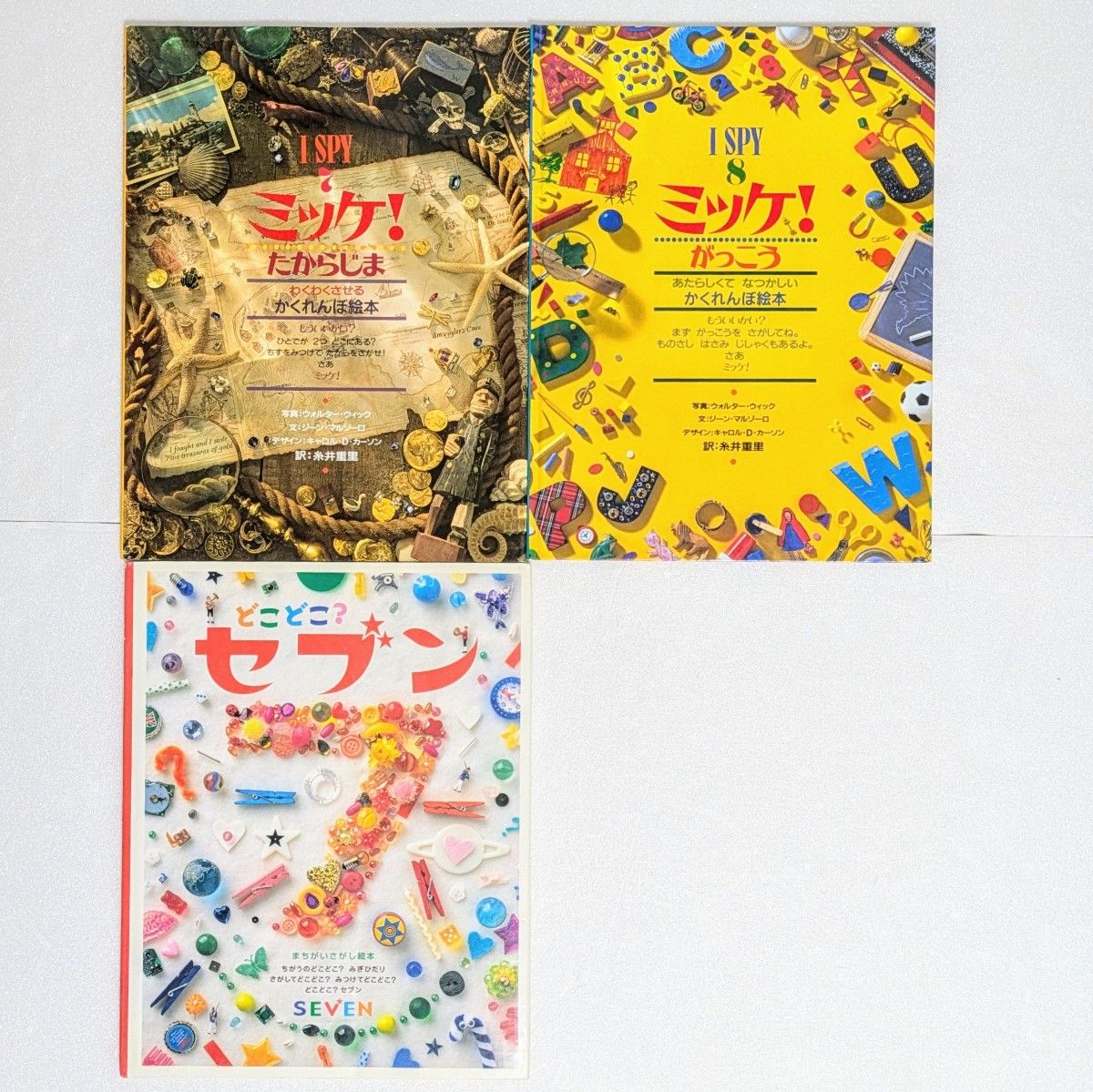 17冊セット】チャレンジミッケ かくれんぼ絵本 どこ どこどこセブン