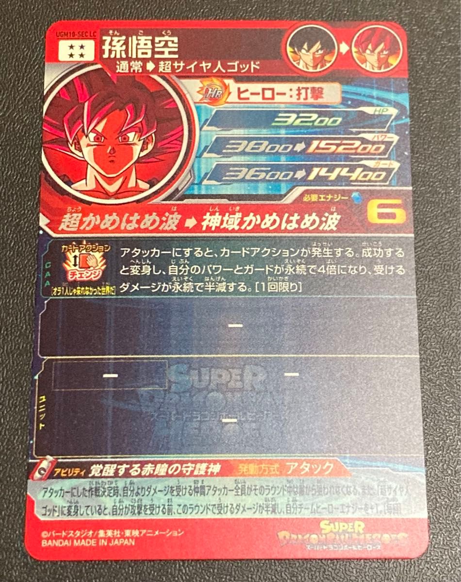 スーパー ドラゴンボールヒーローズ MM6弾 SEC 孫悟空 UGM10-SEC LC