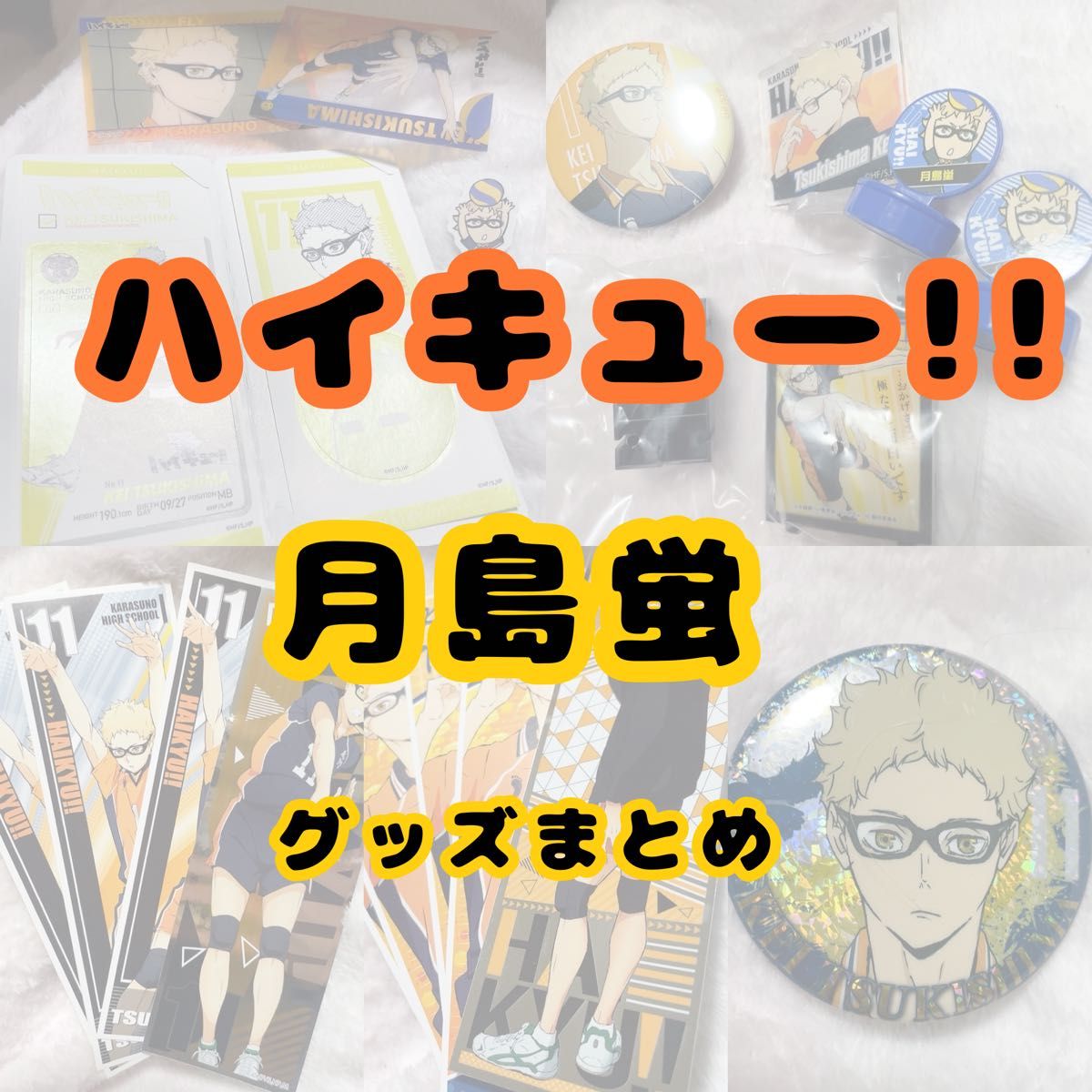ハイキュー 月島蛍 ツッキー グッズまとめ売り｜Yahoo!フリマ（旧