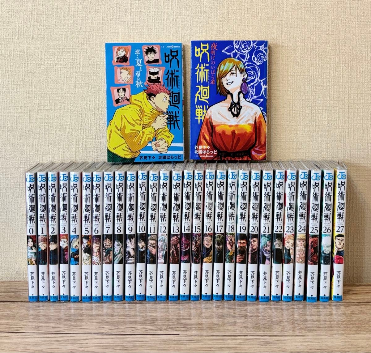 呪術廻戦 全巻セット 0〜27巻 小説2冊おまけ付き 漫画 コミック アニメ