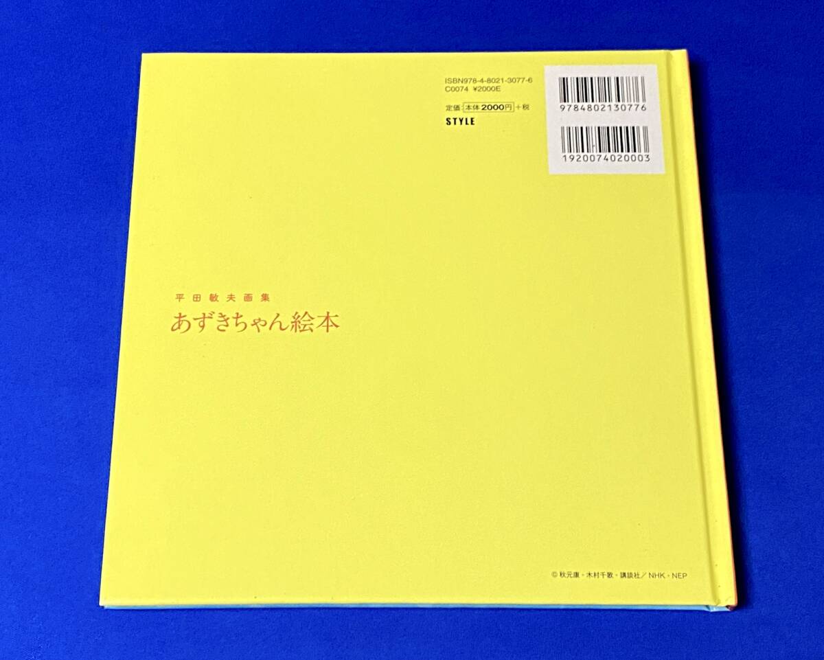 あずきちゃん絵本 平田敏夫画集｜Yahoo!フリマ（旧PayPayフリマ）