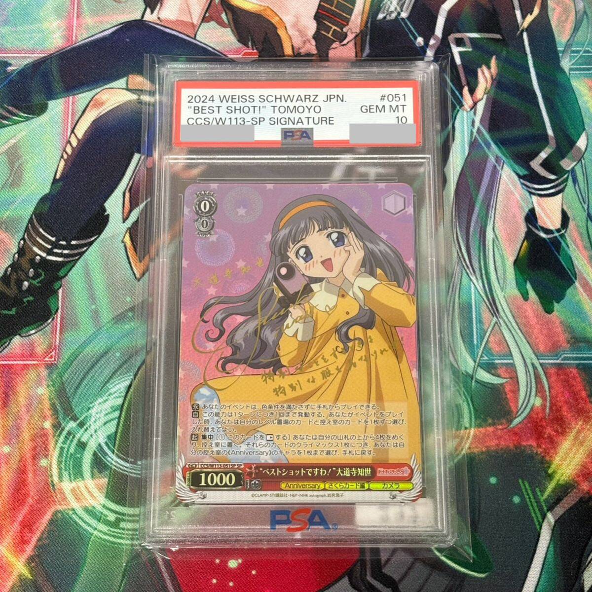 SP ベストショットですわ 大道寺知世(サイン入り) PSA10