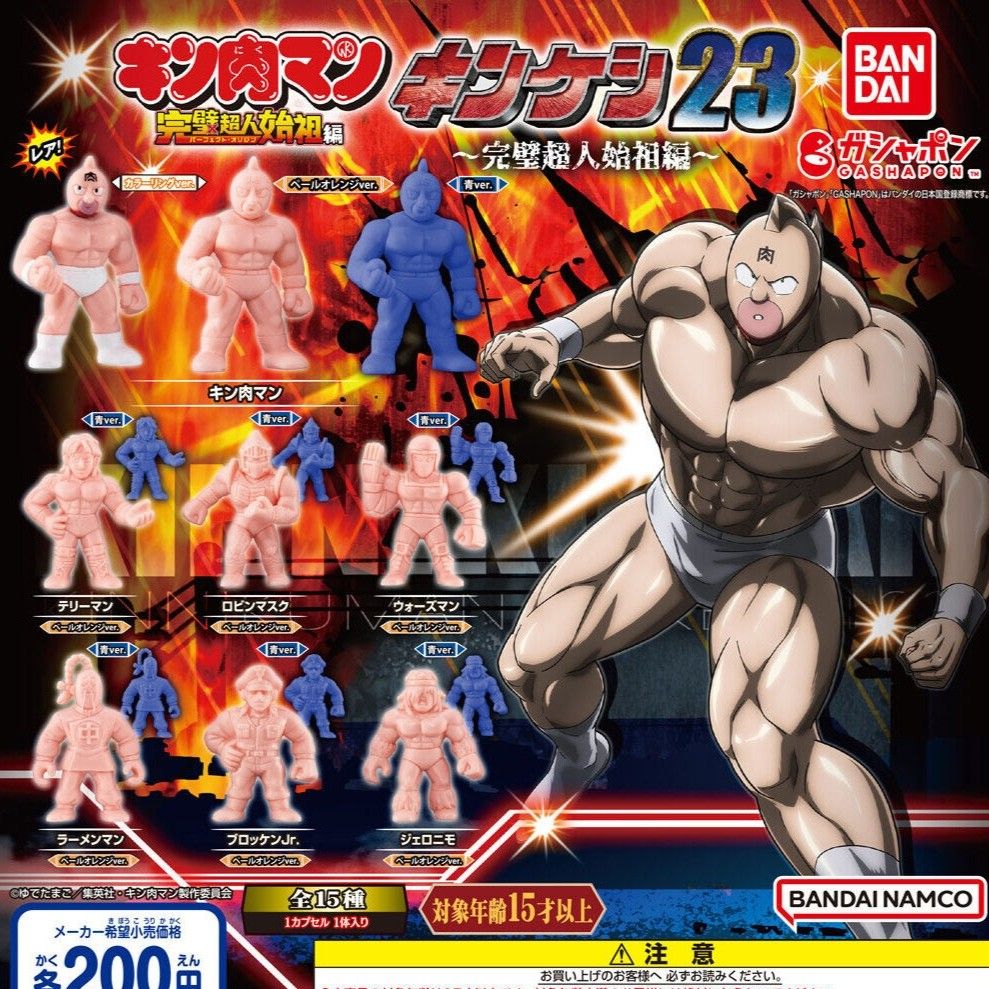 キンケシ 23 ～完璧超人始祖編～ キン肉マン カラーリングver レア